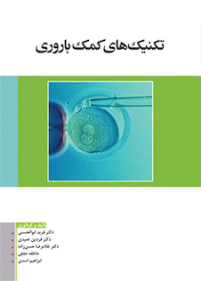 عکس تکنیک  های کمک باروری